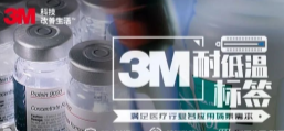 你敢接受低溫挑戰嗎？3M耐低溫標簽產品申請出戰！
